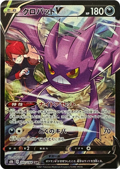 クロバット V (CSR) 243/184 ポケモンカード VMAXクライマックス