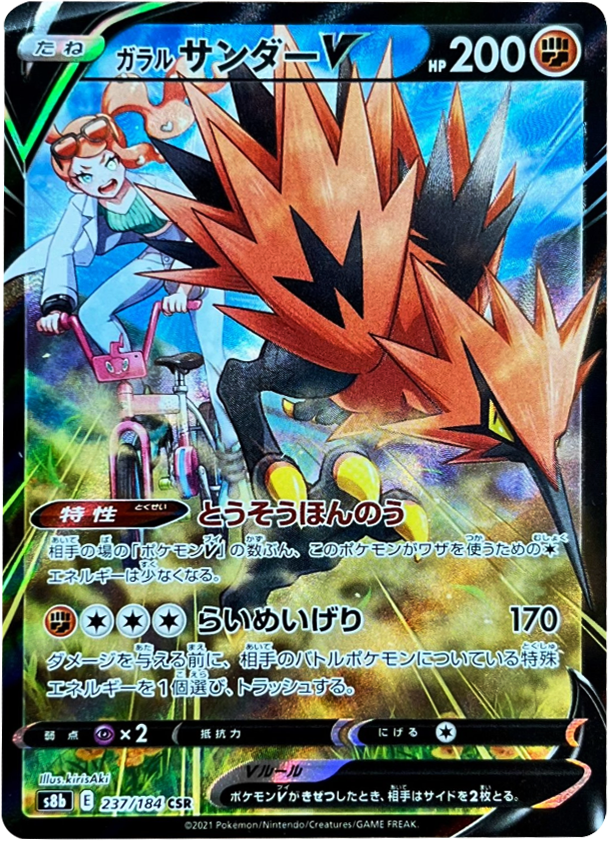ガラルサンダー V (CSR) 237/184 ポケモンカード VMAXクライマックス
