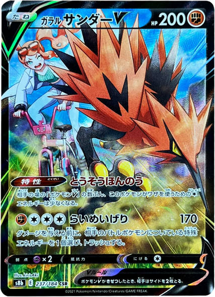 ガラルサンダー V (CSR) 237/184 ポケモンカード VMAXクライマックス