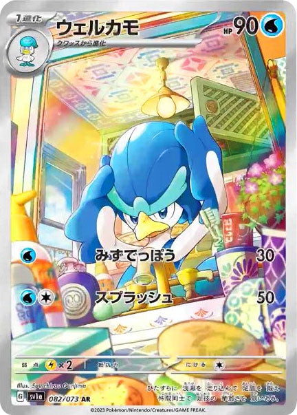 ウェルカモ AR (082/073) ポケモンカード 強化拡張パック【トリプレットビート】