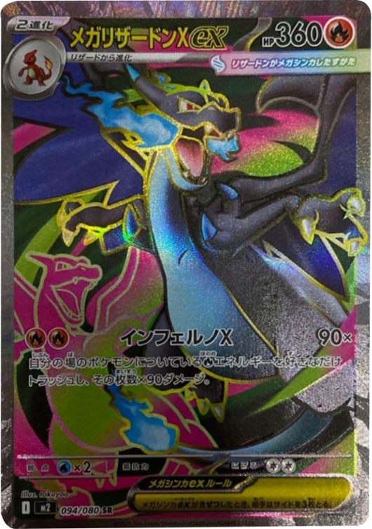 メガリザードンXex SR（094/080） [M2] インフェルノX