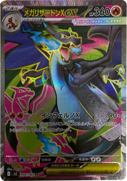 メガリザードンXex SR（094/080） [M2] インフェルノX