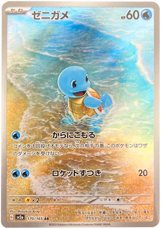 ゼニガメ AR(アートレア)170/165 AR SV2A ポケモンカード151 – アニメノマツリ(株式会社グラウンドキャッスル)