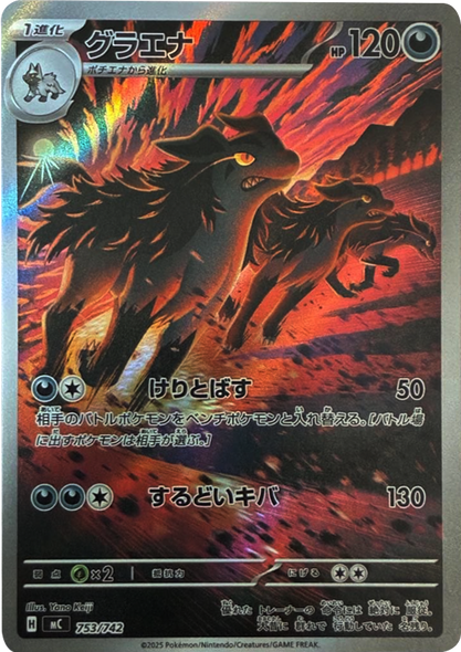 グラエナ（753/742）[MC]  スタートデッキ100 バトルコレクション