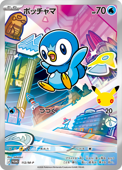 ポッチャマ（112/M-P）PROMO ポケモンカードゲーム MEGA 30th CELEBRATION カードセット (9種セット)