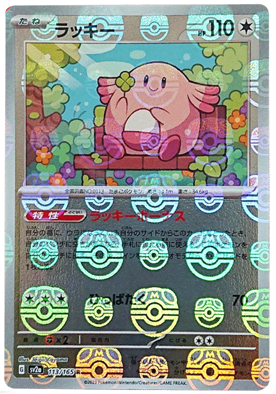 ラッキー マスターボールミラー [113/165] 【R】 (SV2A) ポケモンカード151