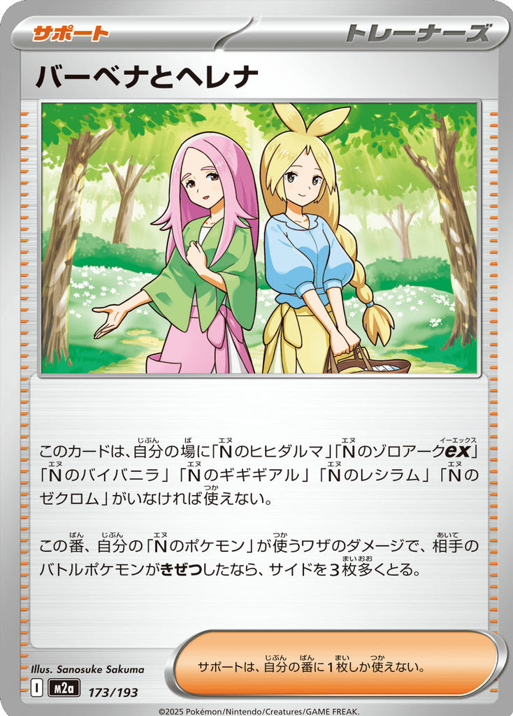 バーベナとヘレナ（173/193）サポート [M2a] MEGAドリームex