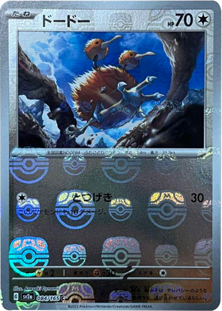 ドードー マスターボールミラー [084/165] 【C】 (SV2A) ポケモンカード151