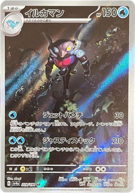 イルカマン AR（アートレア） 339/190 ポケモンカード ハイクラス