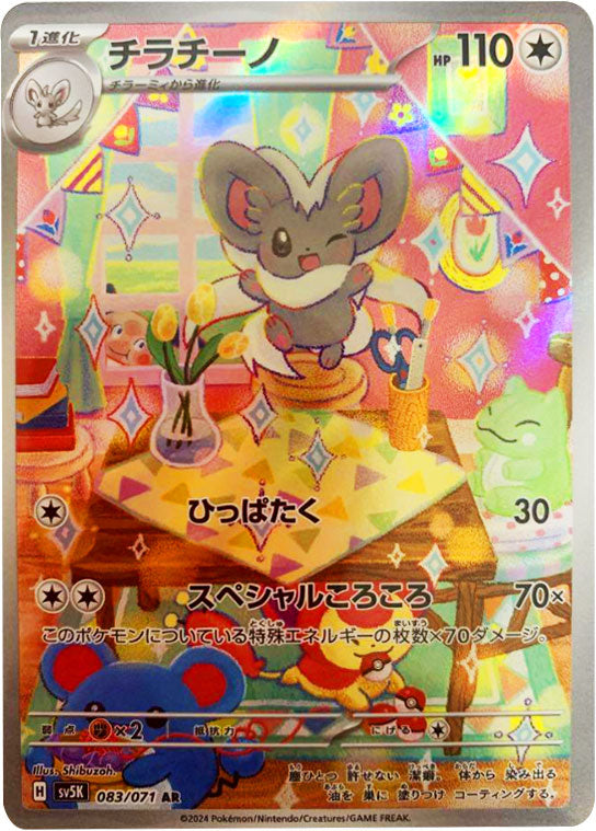 チラチーノ AR（アートレア）083/071 ポケモンカード 拡張パック