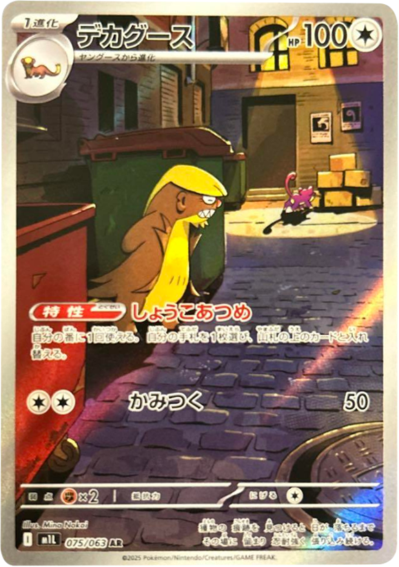 デカグース AR（075/063） [M1L] メガブレイブ