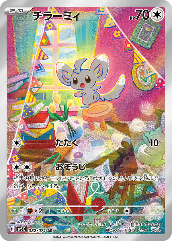 チラーミィ AR（アートレア）082/071 ポケモンカード 拡張パック