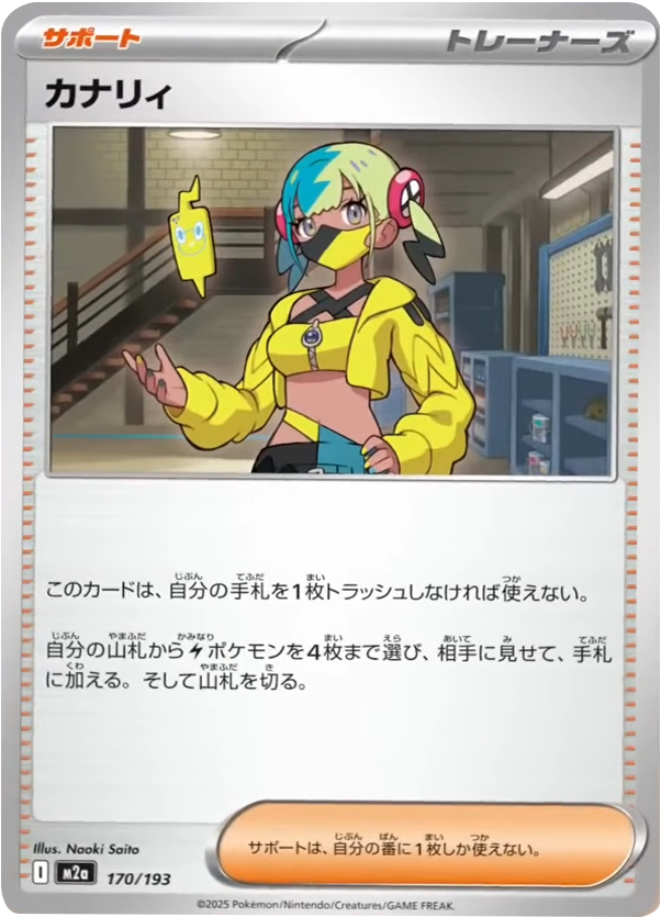 カナリィ（170/193）サポート [M2a] MEGAドリームex