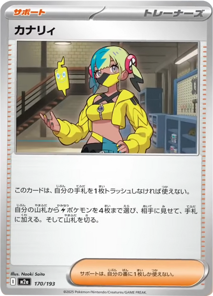 カナリィ（170/193）サポート [M2a] MEGAドリームex