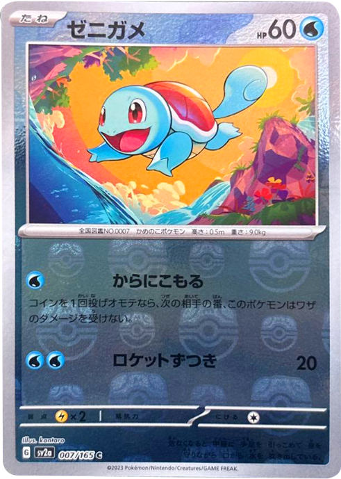 ゼニガメ マスターボールミラー [007/165] 【C】 (SV2A) ポケモンカード151