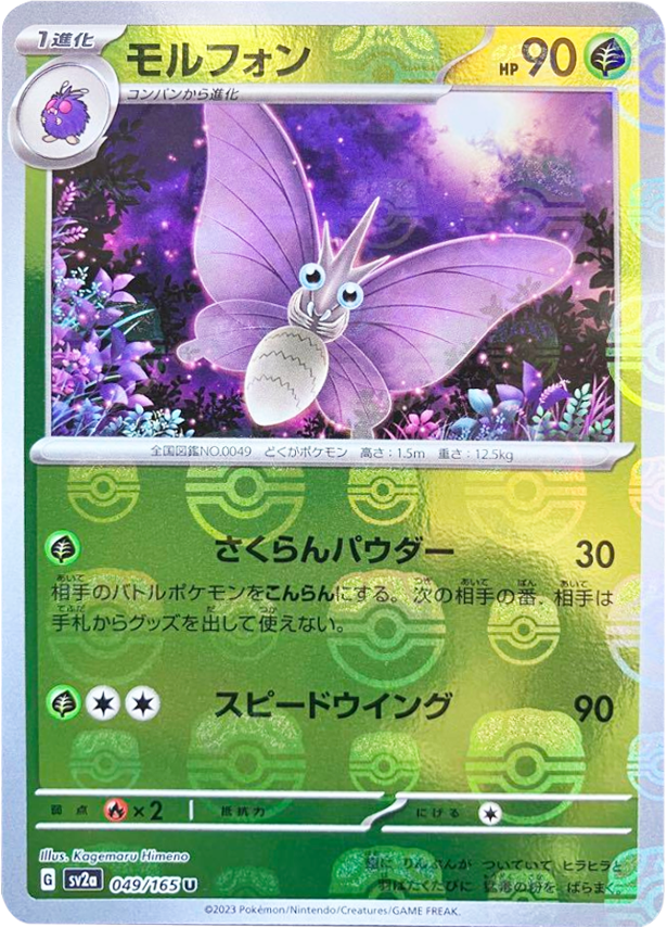 モルフォン マスターボールミラー 049/165 U SV2A ポケモンカード151