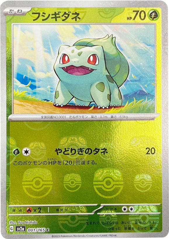 フシギダネ マスターボールミラー [001/165] 【C】 (SV2A) ポケモンカード151