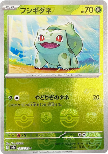 フシギダネ マスターボールミラー [001/165] 【C】 (SV2A) ポケモンカード151