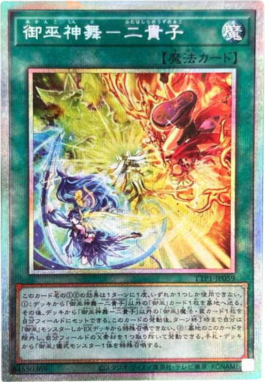 御巫神舞－二貴子 プリシク（TTP1-JP059）TACTICAL TRY PACK 黒魔導・HERO・御巫