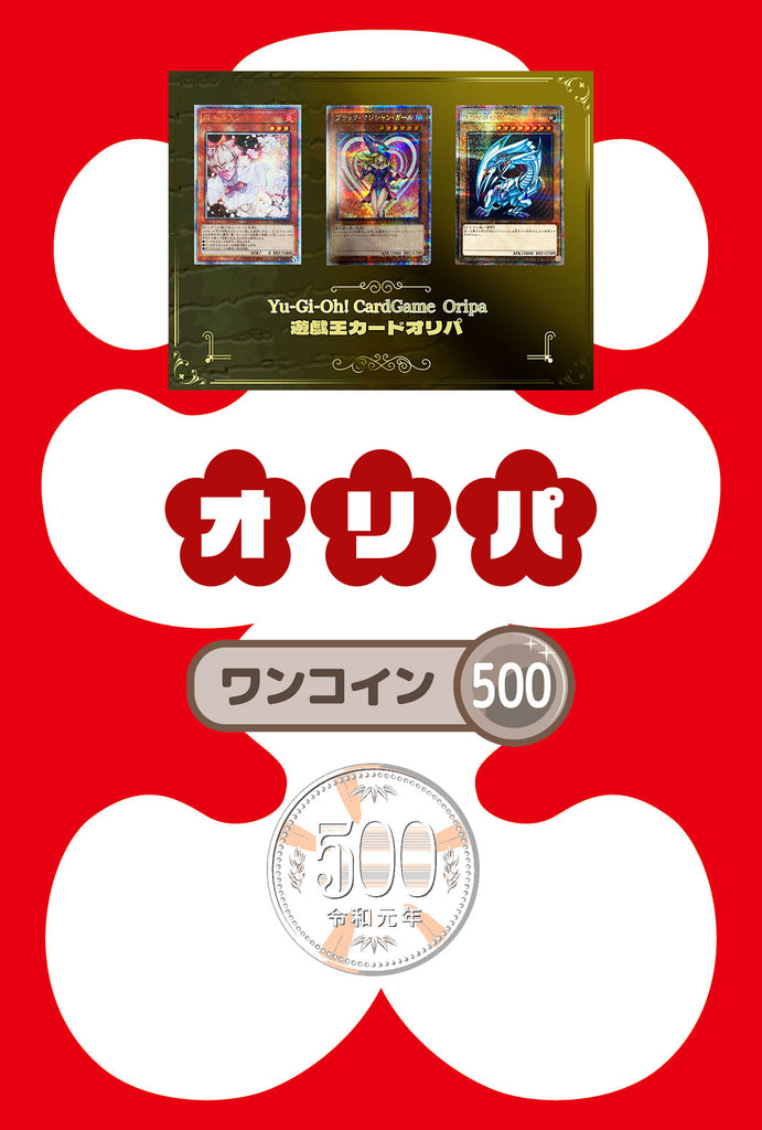 遊戯王カードオリパ 500円  (ワンコインオリパ)