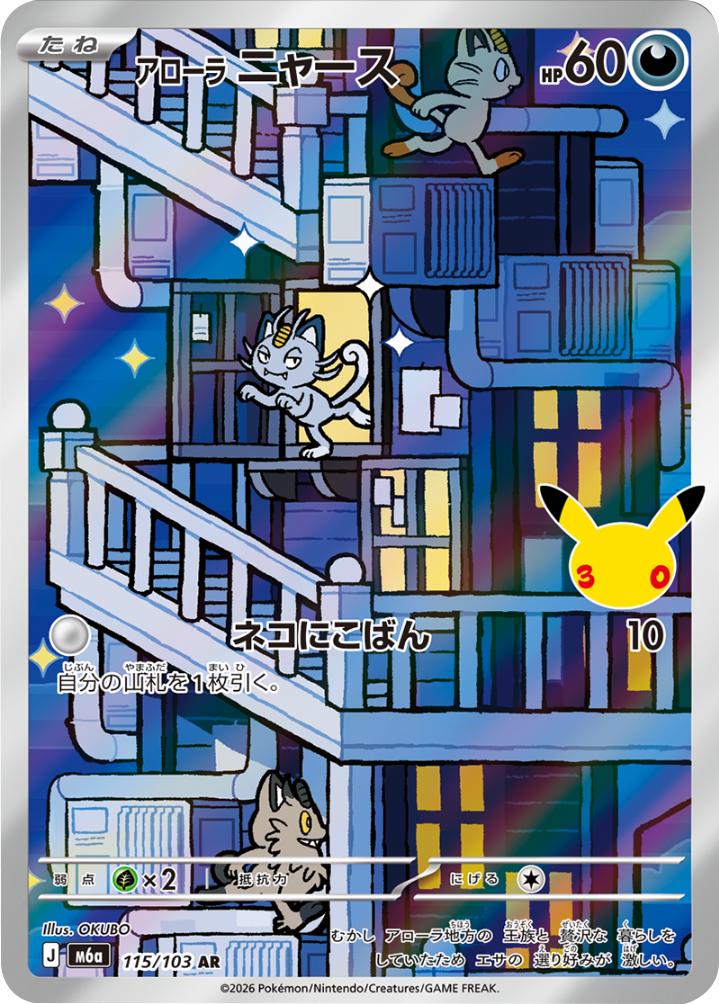 アローラニャース AR (115/103) ポケモンカードゲーム MEGA 【30th CELEBRATION BOX】30周年記念セレブレーション
