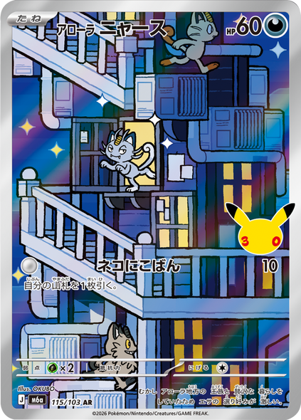 アローラニャース AR (115/103) ポケモンカードゲーム MEGA 【30th CELEBRATION BOX】30周年記念セレブレーション