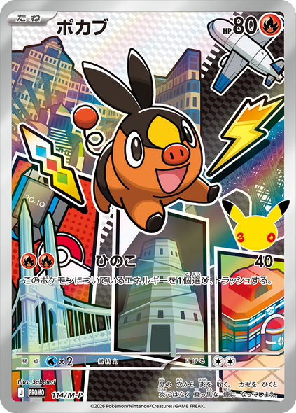 ポカブ（114/M-P）PROMO ポケモンカードゲーム MEGA 30th CELEBRATION カードセット (9種セット)