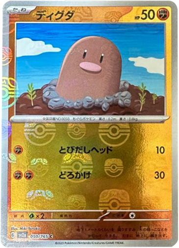 ディグダ マスターボールミラー [050/165] 【C】 (SV2A) ポケモンカード151