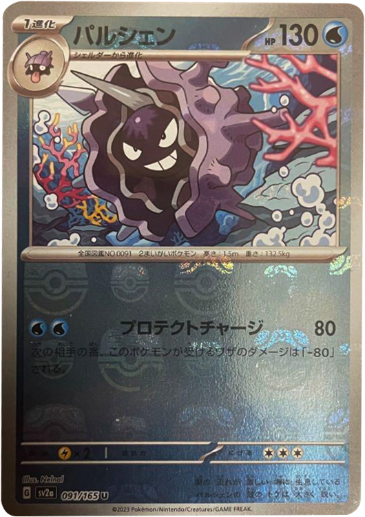 パルシェン マスターボールミラー [091/165] 【U】 (SV2A) ポケモンカード151