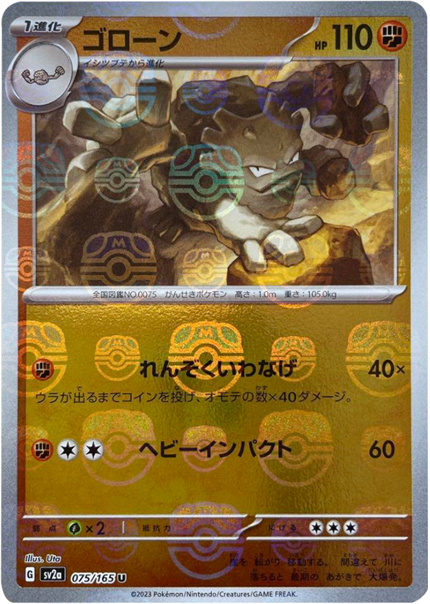ゴローン　マスボミラー SV2a【PSA10】ポケモンカード151 ゴローン マスターボールミラー [075/165] 【U】 (SV2A) ポケモン