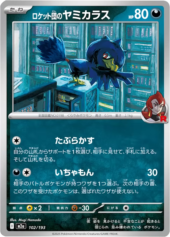 ロケット団のヤミカラス（102/193）[M2a] MEGAドリームex