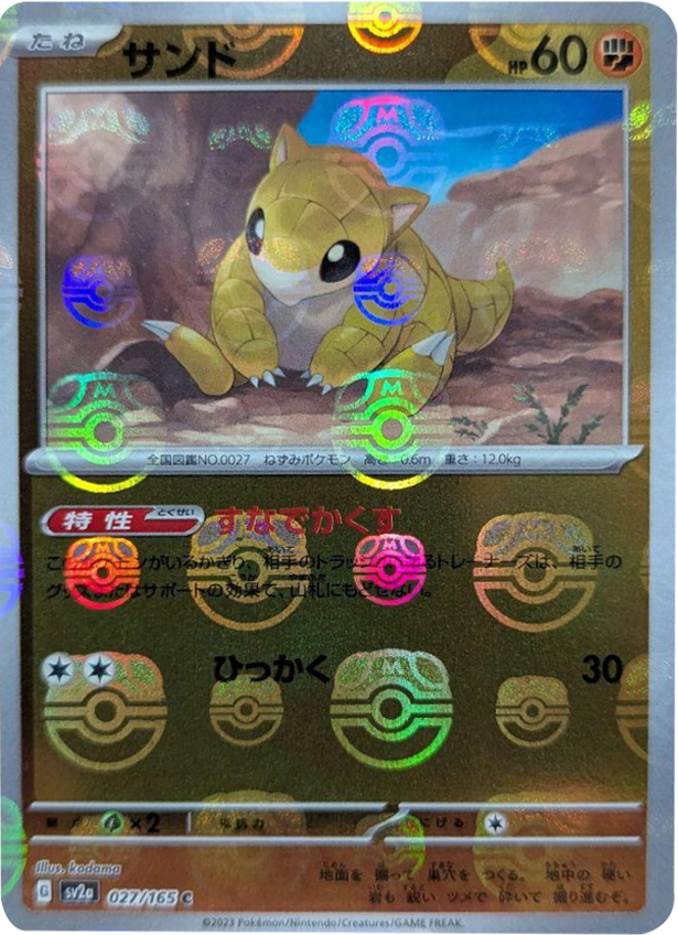 サンド マスターボールミラー [027/165] 【C】 (SV2A) ポケモンカード151