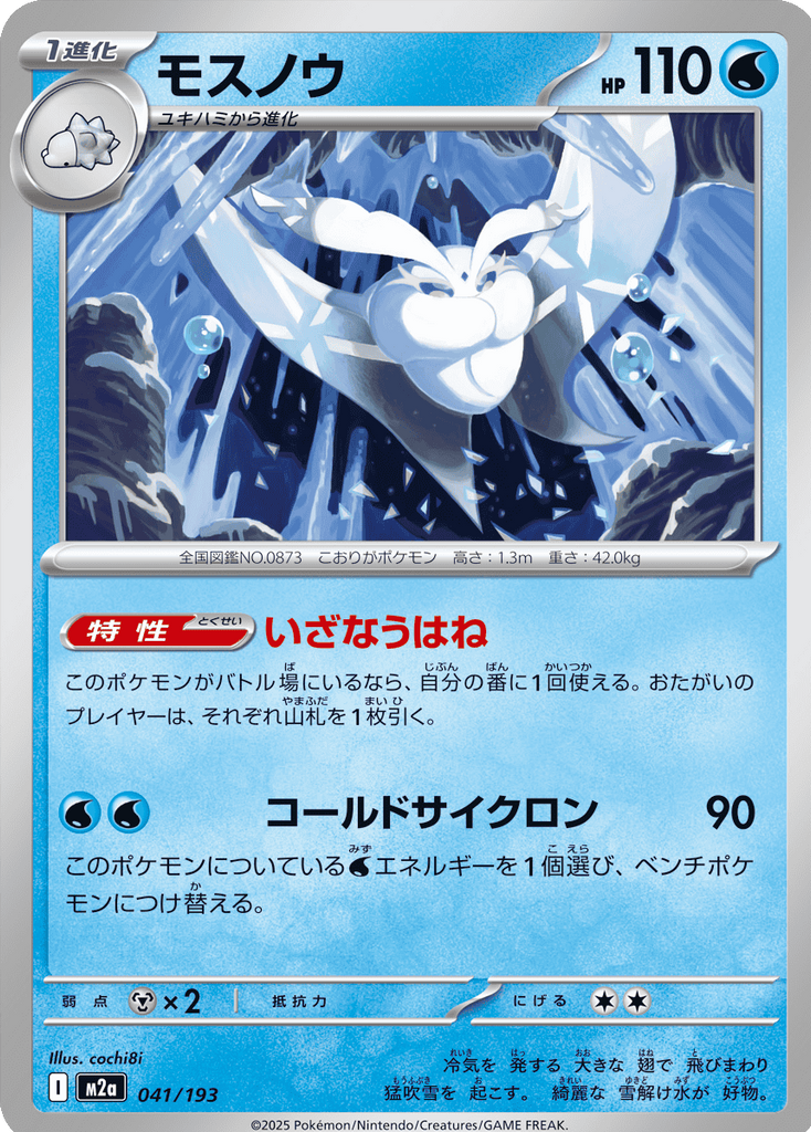 モスノウ（041/193）[M2a] MEGAドリームex