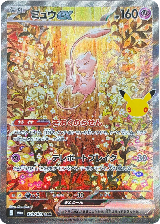 ミュウex SAR (129/103) ポケモンカードゲーム MEGA 【30th CELEBRATION BOX】30周年記念セレブレーション