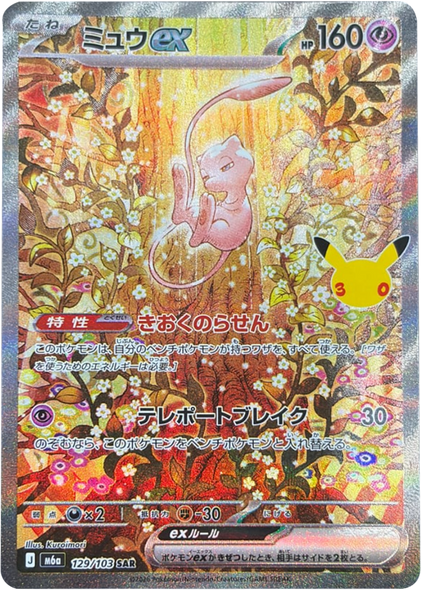 ミュウex SAR (129/103) ポケモンカードゲーム MEGA 【30th CELEBRATION BOX】30周年記念セレブレーション