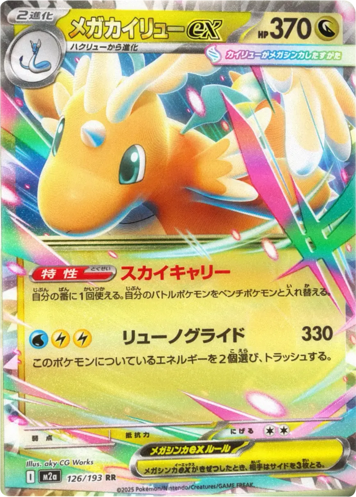 メガカイリューex RR（126/193） [M2a] MEGAドリームex