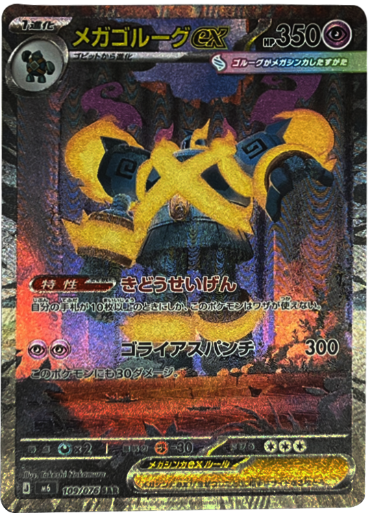 メガゴルーグex SAR (109/076) ポケモンカードゲーム MEGA 【ストームエメラルダ】