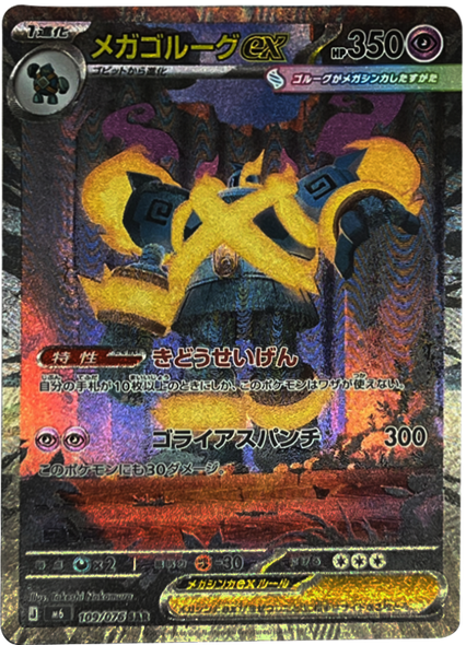 メガゴルーグex SAR (109/076) ポケモンカードゲーム MEGA 【ストームエメラルダ】