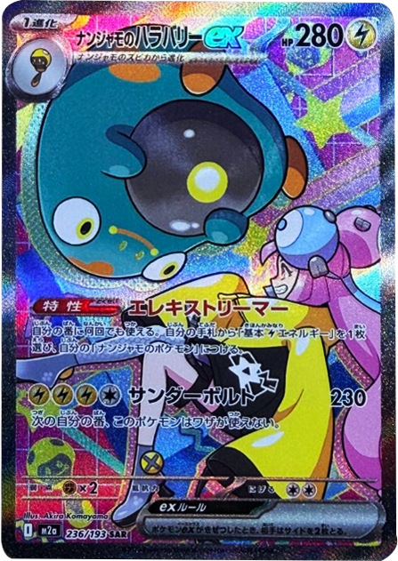 ナンジャモのハラバリーex SAR（236/193） [M2a] MEGAドリームex