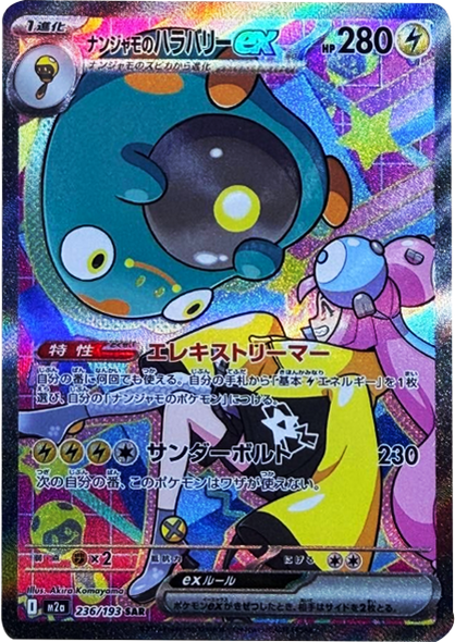 ナンジャモのハラバリーex SAR（236/193） [M2a] MEGAドリームex