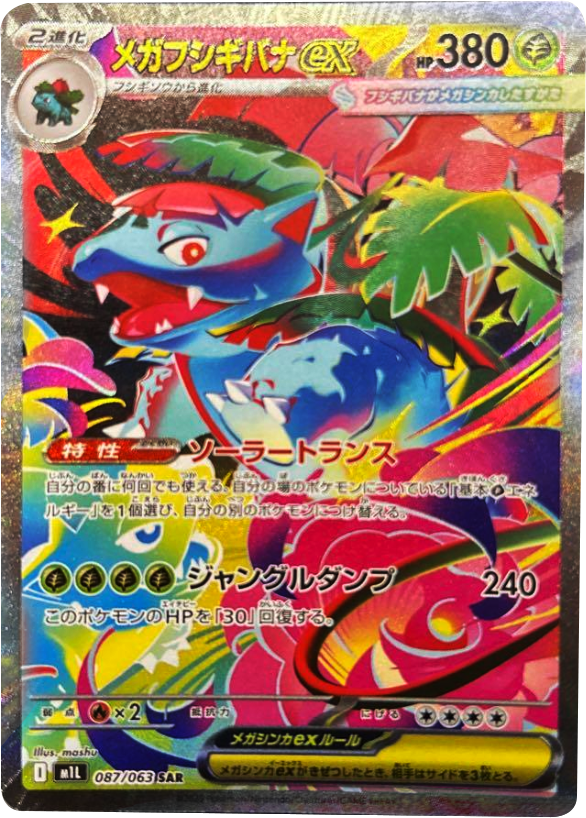 メガフシギバナex SAR（087/063） [M1L] メガブレイブ