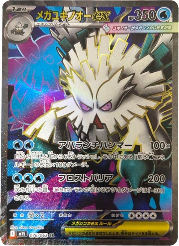 メガユキノオーex SR（076/063） [M1S] メガシンフォニア