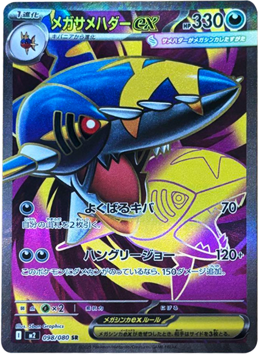 メガサメハダーex SR（098/080） [M2] インフェルノX