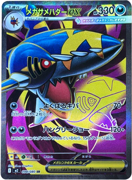 メガサメハダーex SR（098/080） [M2] インフェルノX