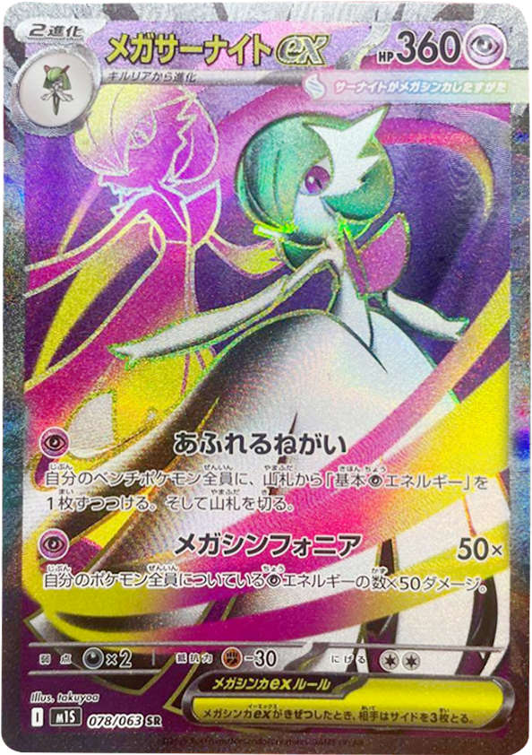 メガサーナイトex SR（078/063） [M1S] メガシンフォニア