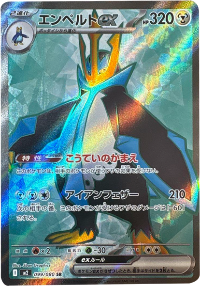 エンペルトex SR（099/080） [M2] インフェルノX