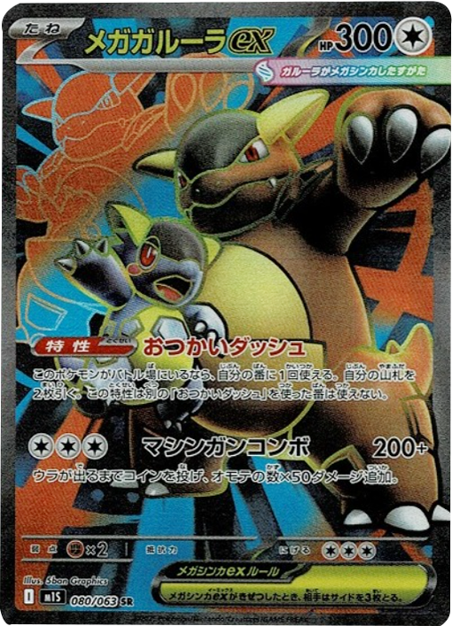 メガガルーラex SR（080/063） [M1S] メガシンフォニア