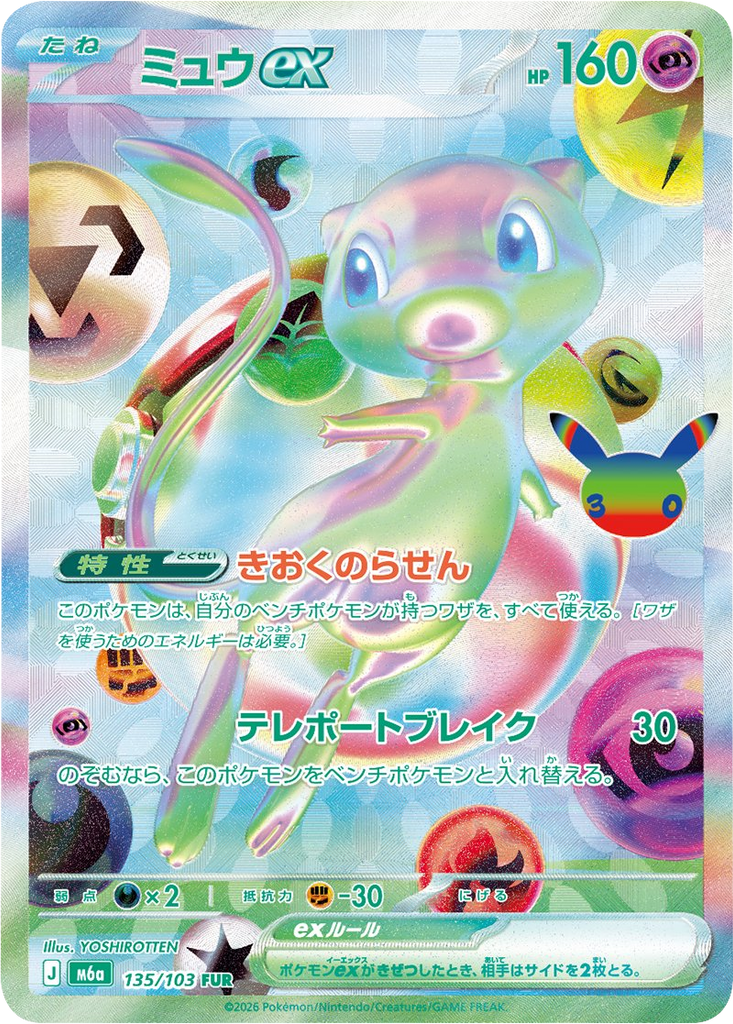 ミュウex FUR（135/103）ポケモンカードゲーム MEGA 【30th CELEBRATION BOX】30周年セレブレーション