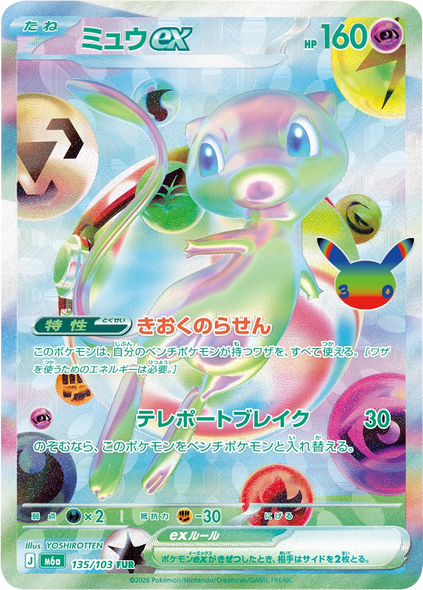 ミュウex FUR（135/103）ポケモンカードゲーム MEGA 【30th CELEBRATION BOX】30周年セレブレーション