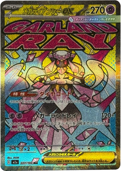 メガディアンシーex MA（227/193） [M2a] MEGAドリームex